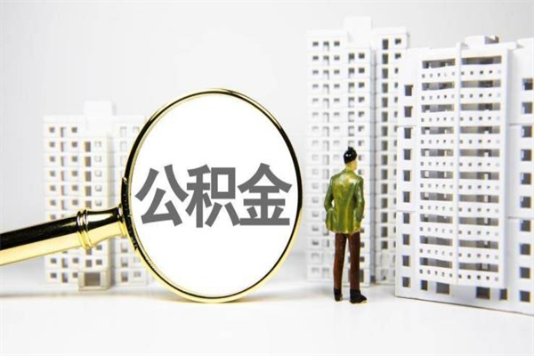 福安公积金提取出来有什么影响吗（公积金提取后有影响吗）