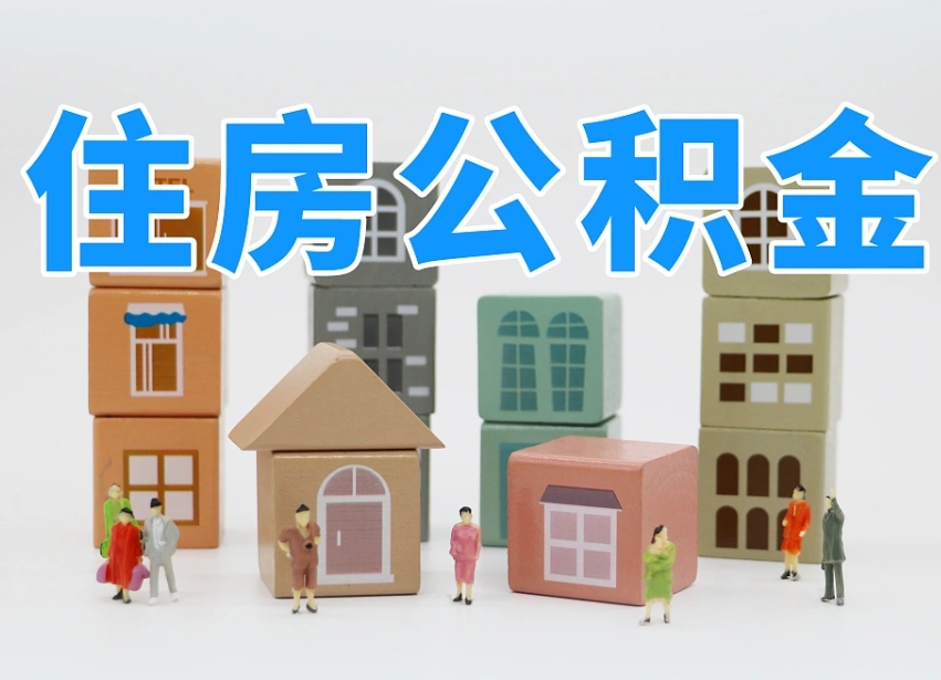 福安住房公积金离职封存后怎么提取（离职了公积金封存怎么提取）