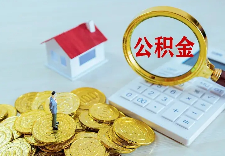 福安公积金一次取多少（公积金一次最多取多少钱）