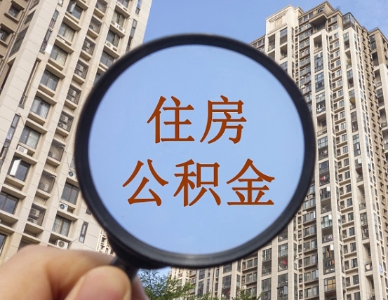 福安缺钱怎么把公积金提取出来（没钱怎么取公积金）