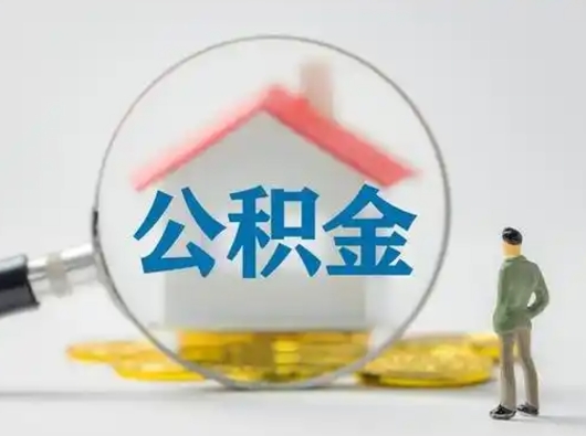 福安公积金怎么退出来在哪里退（公积金怎么退款申请流程）